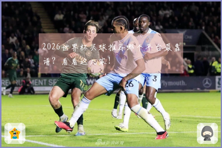 2026世界杯买球推荐哪个平台最靠谱？看看这几家！