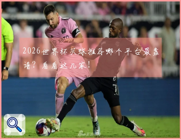 2026世界杯买球推荐哪个平台最靠谱？看看这几家！