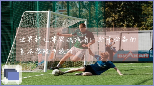 世界杯让球实战指南：新手必备的基本思路与技巧