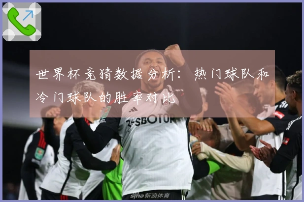 世界杯竞猜数据分析：热门球队和冷门球队的胜率对比